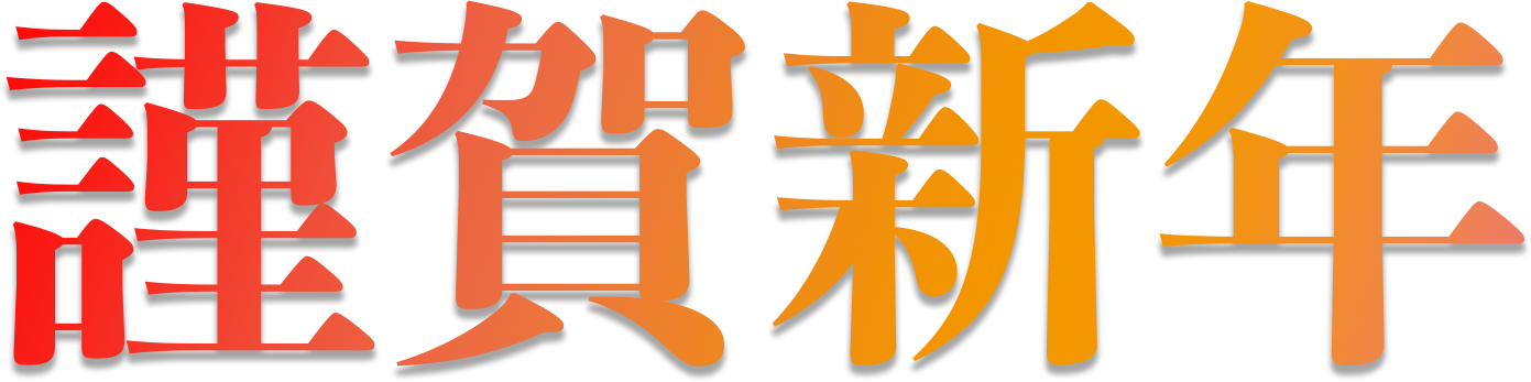 謹賀新年